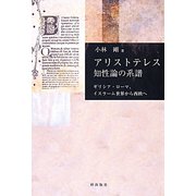 アリストテレス知性論の系譜―ギリシア・ローマ、イスラーム世界から西欧へ [単行本]