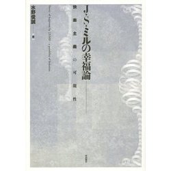 J.S.・ミルの幸福論―快楽主義の可能性 [単行本]