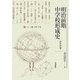明治前期中学校形成史 府県別編〈1〉 [単行本]