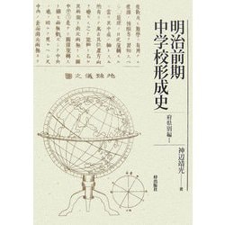 明治前期中学校形成史 府県別編〈1〉 [単行本]