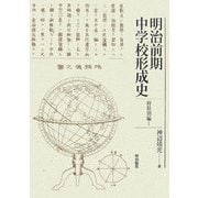 明治前期中学校形成史 府県別編〈1〉 [単行本]