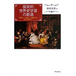 探究的世界史学習の創造―思考力・判断力・表現力を育む授業作り [単行本]