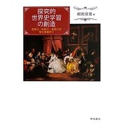 探究的世界史学習の創造―思考力・判断力・表現力を育む授業作り [単行本]