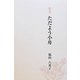 歌集 ただよう小舟 [全集叢書]