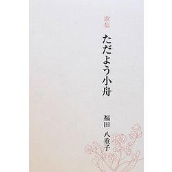 歌集 ただよう小舟 [全集叢書]