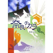 奈良のチカラ(旅行作家文庫) [単行本]