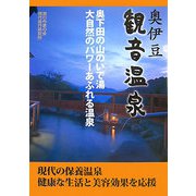 奥伊豆・観音温泉(旅行作家文庫) [単行本]