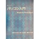 役に立つパソコン入門 [単行本]