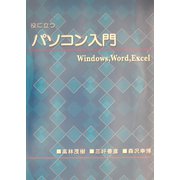 役に立つパソコン入門 [単行本]