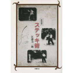 ステッキ術 新装版 [単行本]