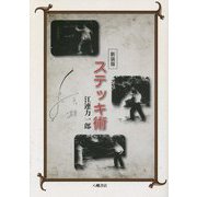ステッキ術 新装版 [単行本]