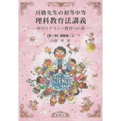 川勝先生の初等中等理科教育法講義〈第1巻〉講義編(上) [単行本]