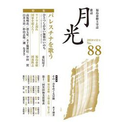 歌誌月光　88号 [単行本]