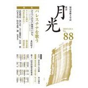 歌誌月光　88号 [単行本]