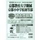 京都府版国立小学校過去問題集 2025年度版（小学校別問題集近畿圏版 6） [単行本]