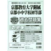 京都府版国立小学校過去問題集 2025年度版（小学校別問題集近畿圏版 6） [単行本]