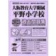 大阪教育大学附属平野小学校過去問題集 2025年度版（小学校別問題集近畿圏版 9） [単行本]