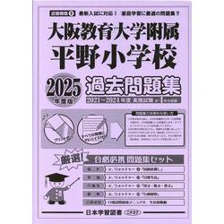 大阪教育大学附属平野小学校過去問題集 2025年度版（小学校別問題集近畿圏版 9） [単行本]