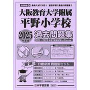 大阪教育大学附属平野小学校過去問題集 2025年度版（小学校別問題集近畿圏版 9） [単行本]