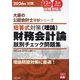 短答式対策 財務会計論(理論)肢別チェック問題集〈2026年対策〉(大原の公認会計士受験シリーズ) [単行本]
