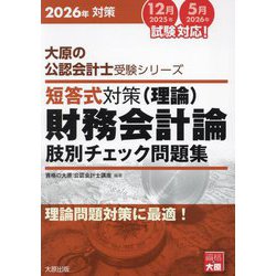 短答式対策 財務会計論(理論)肢別チェック問題集〈2026年対策〉(大原の公認会計士受験シリーズ) [単行本]