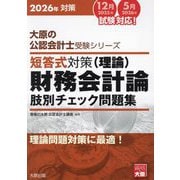短答式対策 財務会計論(理論)肢別チェック問題集〈2026年対策〉(大原の公認会計士受験シリーズ) [単行本]