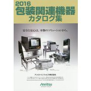 包装関連機器カタログ集〈2016〉 [単行本]