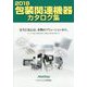 包装関連機器カタログ集〈2018〉 [単行本]