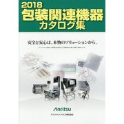 包装関連機器カタログ集〈2018〉 [単行本]
