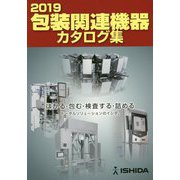 包装関連機器カタログ集〈2019〉 [単行本]