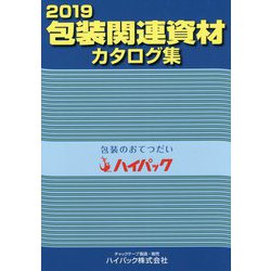 包装関連資材カタログ集〈2019〉 [単行本]
