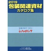 包装関連資材カタログ集〈2019〉 [単行本]