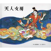 天人女房 [絵本]