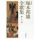 塚本邦雄全歌集 文庫版〈第8巻〉 [単行本]