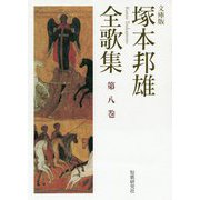 塚本邦雄全歌集 文庫版〈第8巻〉 [単行本]
