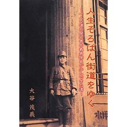 人生そろばん街道をゆく―一人の満州開拓青年義勇隊員が歩んできた道 [単行本]