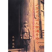 人生そろばん街道をゆく―一人の満州開拓青年義勇隊員が歩んできた道 [単行本]
