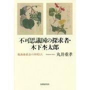 不可思議国の探求者・木下杢太郎―観潮楼歌会の仲間たち(星雲叢書) [単行本]