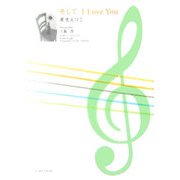 そしてI Love You [単行本]