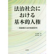 法治社会における基本的人権―発展権の法的制度研究 [単行本]