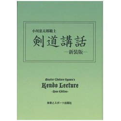 剣道講話―小川忠太郎範士 新装版 [単行本]
