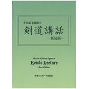 剣道講話―小川忠太郎範士 新装版 [単行本]