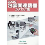 包装関連機器カタログ集〈2020〉 [単行本]