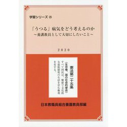 「うつる」病気をどう考えるのか―養護教員として大切にしたいこと(学習シリーズ〈25〉) [単行本]