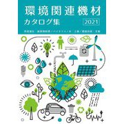 環境関連機材カタログ集〈2021〉 [単行本]