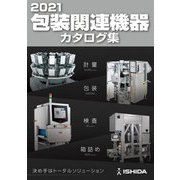 包装関連機器カタログ集〈2021〉 [単行本]