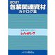 包装関連資材カタログ集〈2021〉 [単行本]