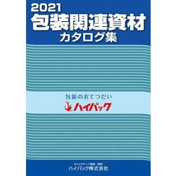 包装関連資材カタログ集〈2021〉 [単行本]