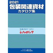 包装関連資材カタログ集〈2021〉 [単行本]