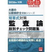 短答式対策 監査論肢別チェック問題集〈2026年対策〉(大原の公認会計士受験シリーズ) [単行本]